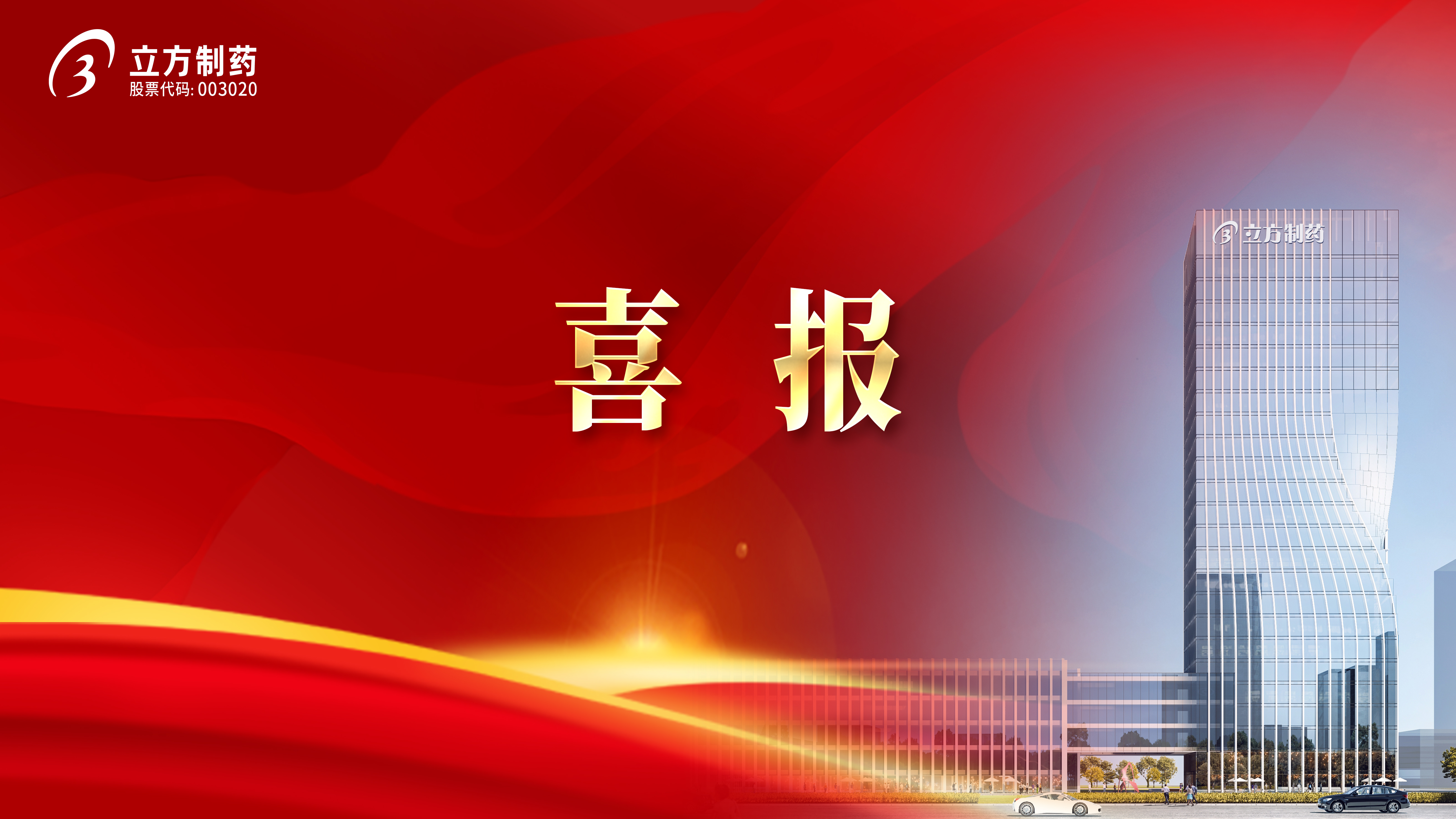 喜报！益气和胃胶囊获批首家中药二级保护品种